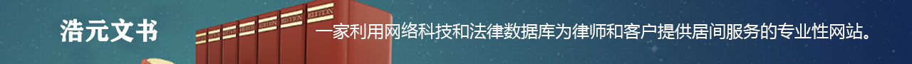 浩元文书，是一家利用网络科技和法律数据库为律师和客户提供居间服务的专业性网站